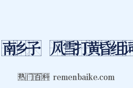 南乡子·风雪打黄昏组词是什么意思的图片